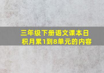 三年级下册语文课本日积月累1到8单元的内容