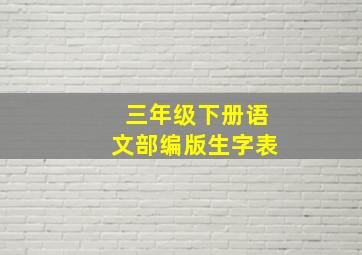 三年级下册语文部编版生字表