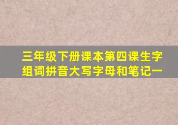 三年级下册课本第四课生字组词拼音大写字母和笔记一