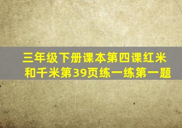 三年级下册课本第四课红米和千米第39页练一练第一题