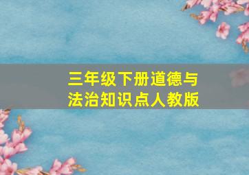 三年级下册道德与法治知识点人教版