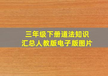 三年级下册道法知识汇总人教版电子版图片