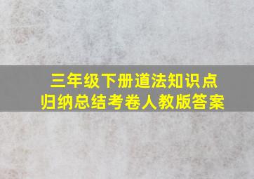 三年级下册道法知识点归纳总结考卷人教版答案