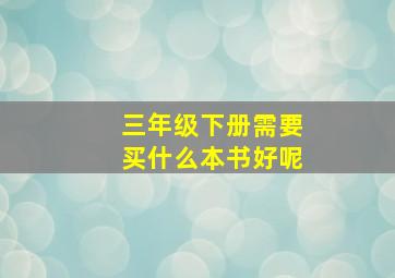 三年级下册需要买什么本书好呢