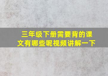 三年级下册需要背的课文有哪些呢视频讲解一下