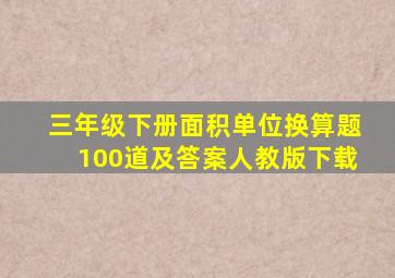 三年级下册面积单位换算题100道及答案人教版下载