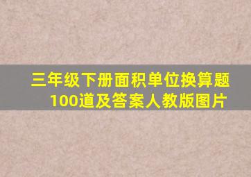 三年级下册面积单位换算题100道及答案人教版图片