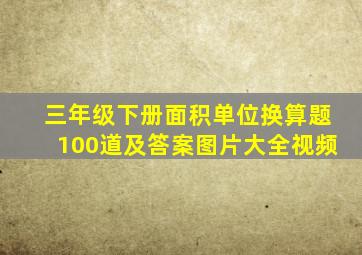 三年级下册面积单位换算题100道及答案图片大全视频