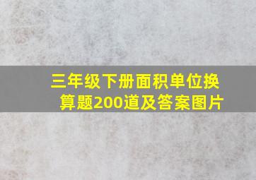 三年级下册面积单位换算题200道及答案图片