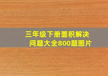 三年级下册面积解决问题大全800题图片