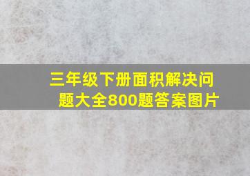 三年级下册面积解决问题大全800题答案图片