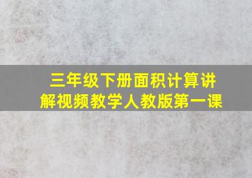 三年级下册面积计算讲解视频教学人教版第一课