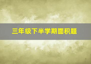 三年级下半学期面积题