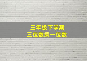 三年级下学期三位数乘一位数