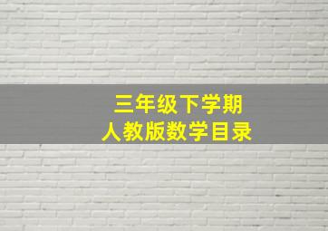 三年级下学期人教版数学目录