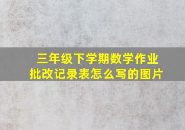 三年级下学期数学作业批改记录表怎么写的图片