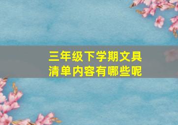 三年级下学期文具清单内容有哪些呢