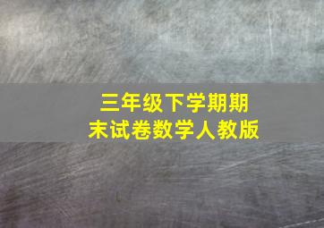 三年级下学期期末试卷数学人教版