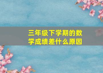 三年级下学期的数学成绩差什么原因