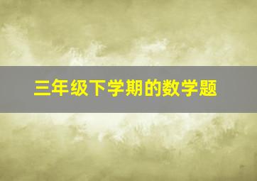 三年级下学期的数学题