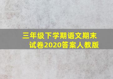 三年级下学期语文期末试卷2020答案人教版