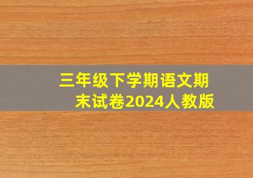 三年级下学期语文期末试卷2024人教版