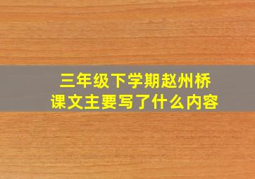 三年级下学期赵州桥课文主要写了什么内容