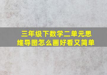 三年级下数学二单元思维导图怎么画好看又简单