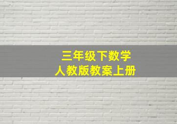 三年级下数学人教版教案上册