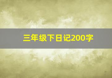 三年级下日记200字