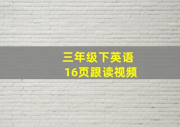 三年级下英语16页跟读视频