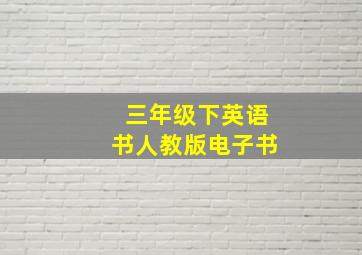 三年级下英语书人教版电子书