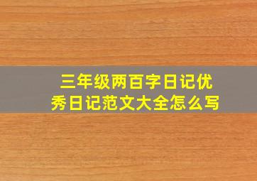 三年级两百字日记优秀日记范文大全怎么写