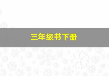 三年级书下册