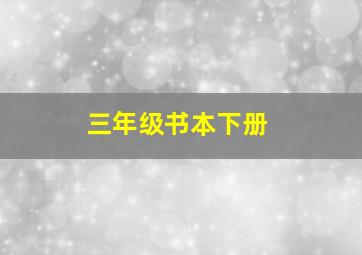 三年级书本下册