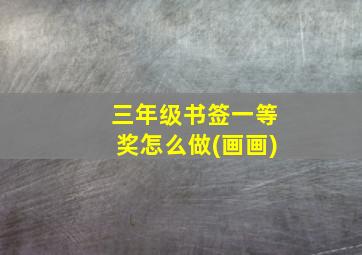 三年级书签一等奖怎么做(画画)