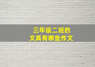 三年级二班的文具有哪些作文