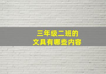 三年级二班的文具有哪些内容