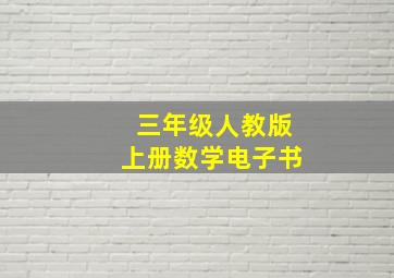 三年级人教版上册数学电子书