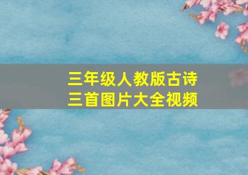 三年级人教版古诗三首图片大全视频