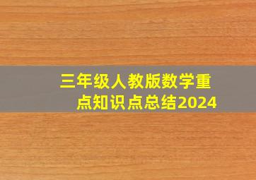 三年级人教版数学重点知识点总结2024