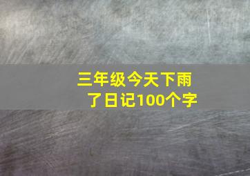 三年级今天下雨了日记100个字