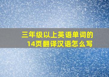 三年级以上英语单词的14页翻译汉语怎么写