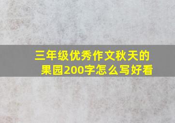 三年级优秀作文秋天的果园200字怎么写好看