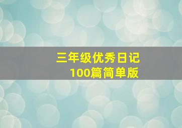 三年级优秀日记100篇简单版