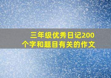 三年级优秀日记200个字和题目有关的作文