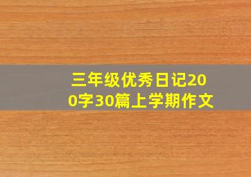 三年级优秀日记200字30篇上学期作文