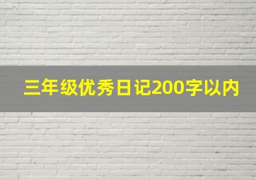 三年级优秀日记200字以内