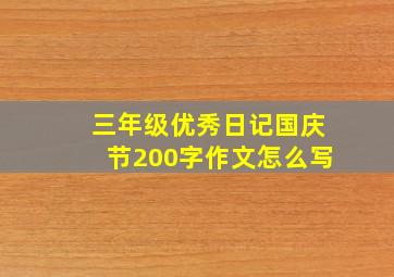 三年级优秀日记国庆节200字作文怎么写