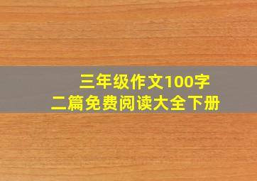 三年级作文100字二篇免费阅读大全下册